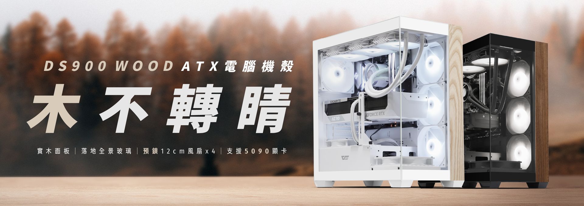 GAMFORCE2025 DS900 Wood 質感木紋 機殼